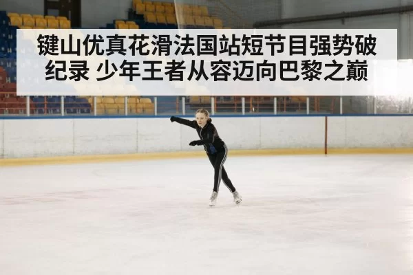 ice rink competition