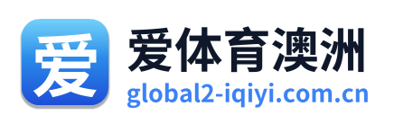 爱体育澳洲